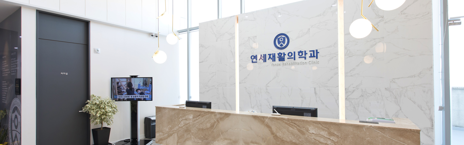 청주연세재활의학과 로비 및 리셉션 데스크 내부 이미지